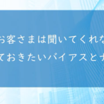 知っておきたいバイアスとナッジ①【どうして聞いてくれないのか？】