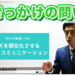 潜在ニーズを顕在化させる③【きっかけの問い】