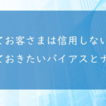 知っておきたいバイアスとナッジ③【どうして信用しないのか？】　