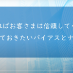 知っておきたいバイアスとナッジ④【こうすれば信頼される】　