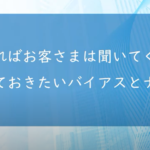 知っておきたいバイアスとナッジ②【こうすれば聞いてくれる】