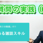 距離を縮める雑談スキル③【連想質問の実践（中級）】