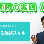 距離を縮める雑談スキル②【連想質問の実践（初級）】