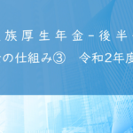 年金のしくみ③【 遺族 厚生 年金（後半） 】 令和２年度版