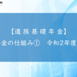 年金のしくみ①【 遺族 基礎 年金 】 令和２年度版