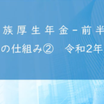 年金のしくみ②【 遺族 厚生 年金（前半） 】 令和２年度版