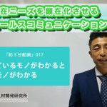 潜在ニーズを顕在化させる⑤【準備できているモノがわかると足りないモノがわかる】