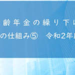 年金のしくみ⑤【 年金の繰り下げ 】 令和２年度版