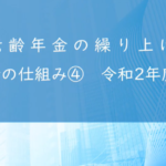 年金のしくみ④【 年金の繰り上げ 】 令和２年度版